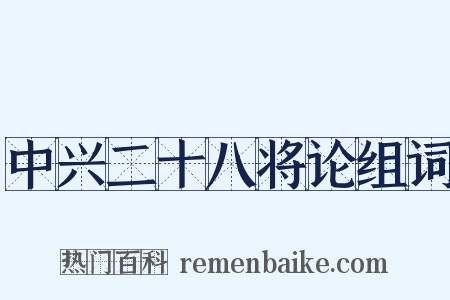 中兴二十八将论组词是什么意思的图片